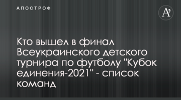 Кто вышел в финал Всеукраинского детского турнира по футболу "Кубок единения-2021" - список команд