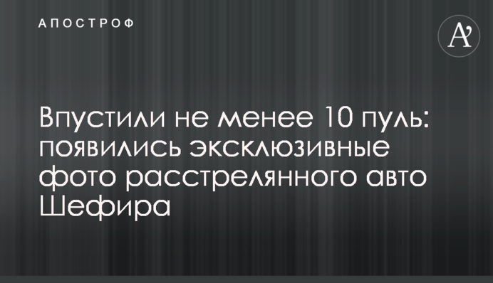 ​Впустили не менее 10 пуль: появились эксклюзивные фото расстрелянного авто Шефира
