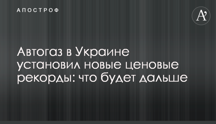 Автогаз в Украине установил новые ценовые рекорды: что будет дальше