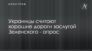 Украинцы считают хорошие дороги заслугой Зеленского - опрос