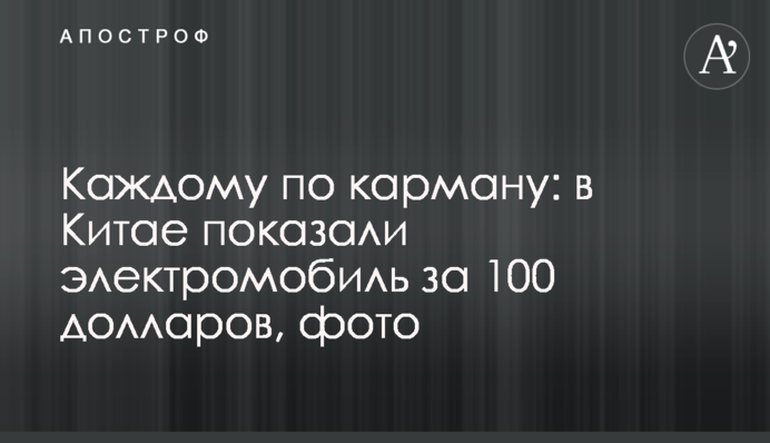 ​Каждому по карману: в Китае показали электромобиль за 100 долларов, фото
