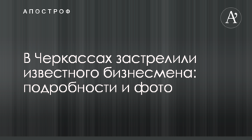 У Черкасах застрелили відомого бізнесмена: подробиці і фото