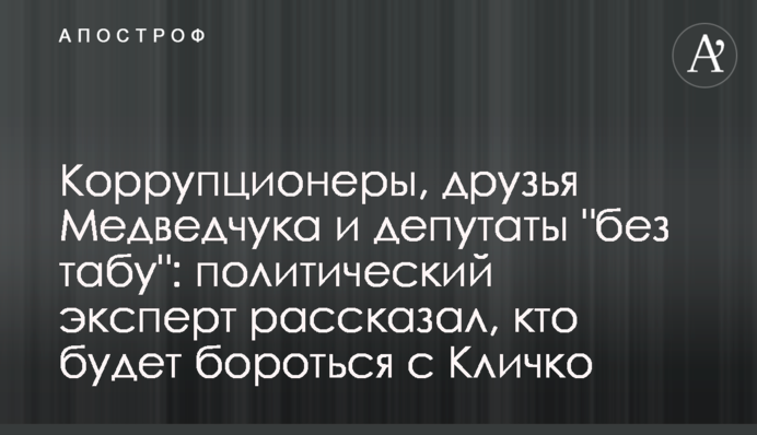 Коррупционеры, друзья Медведчука и депутаты 