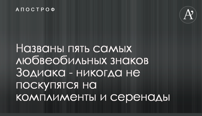 Названы пять самых любвеобильных знаков Зодиака - никогда не поскупятся на комплименты и серенады