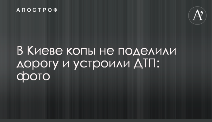 У Києві копи не поділили дорогу і влаштували ДТП: фото