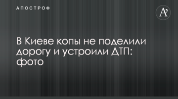 У Києві копи не поділили дорогу і влаштували ДТП: фото