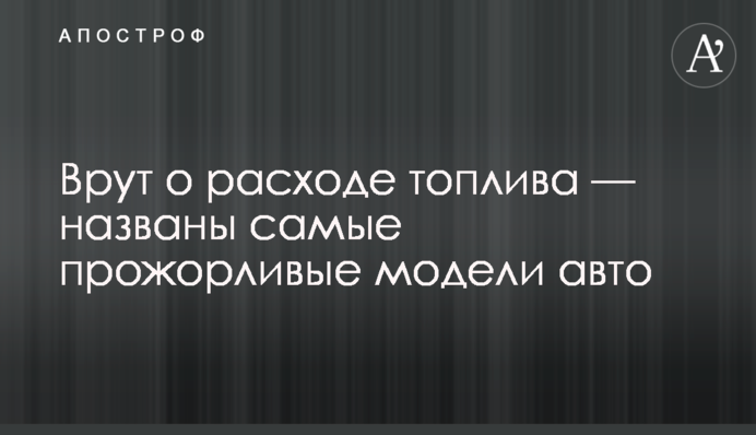 Брешуть про витрату палива - названі найбільш ненажерливі моделі авто