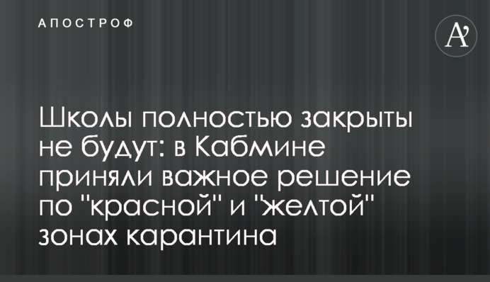 Школи повністю закриті не будуть: в Кабміні прийняли важливе рішення по "червоній" і "жовтій" зонах карантину