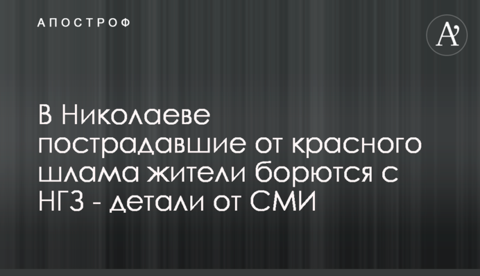 У Миколаєві постраждали від червоного шламу жителі борються з МГЗ – деталі від ЗМІ