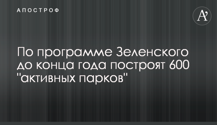По программе Зеленского до конца года построят 600 