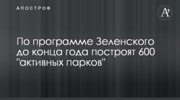 За програмою Зеленського до кінця року збудують 600 "активних парків"