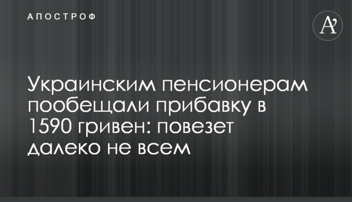 Украинским пенсионерам пообещали прибавку в 1590 гривен: повезет далеко не всем