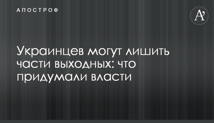 Украинцев могут лишить части выходных: что придумали власти