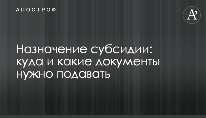 Назначение субсидии: куда и какие документы нужно подавать