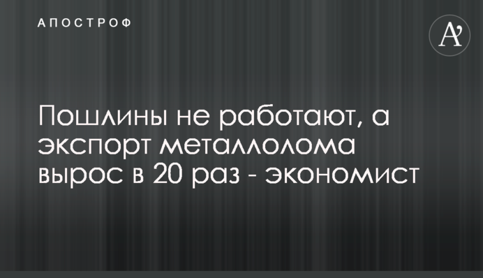 Мита не працюють, а експорт металобрухту виріс у 20 разів - економіст