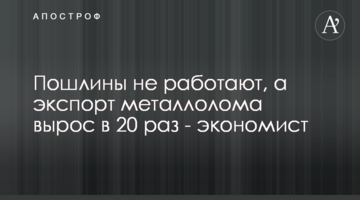 Мита не працюють, а експорт металобрухту виріс у 20 разів - економіст