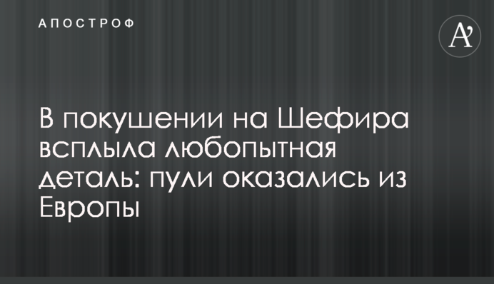 В покушении на Шефира всплыла любопытная деталь: пули оказались из Европы