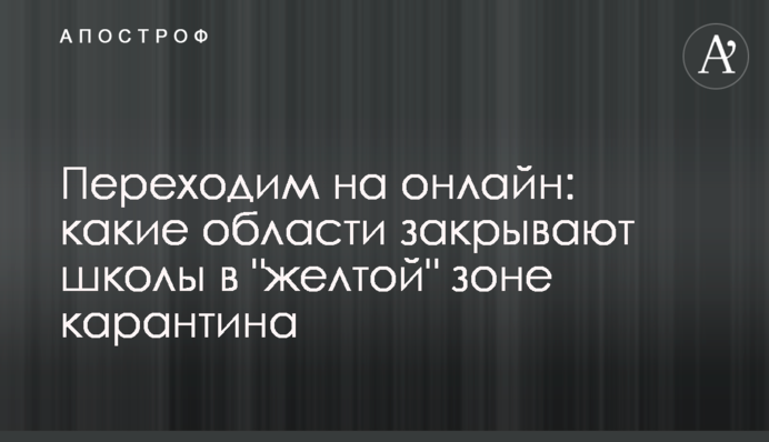 Переходимо на онлайн: які області закривають школи в "жовтій" зоні карантину