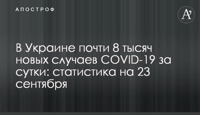 В Украине почти 8 тысяч новых случаев COVID-19 за сутки: статистика на 23 сентября