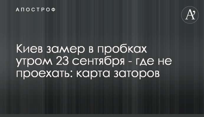 Київ завмер в пробках вранці 23 вересня - де не проїхати: карта заторів