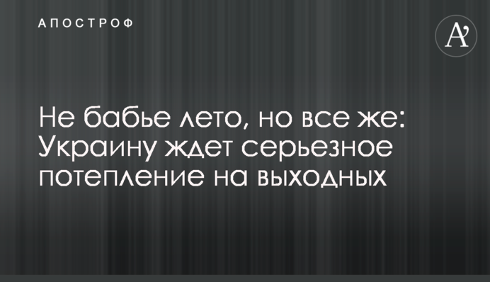Не бабине літо, але все ж: Україну чекає серйозне потепління на вихідних