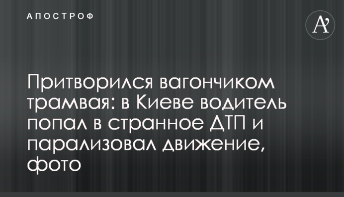 ​Притворился вагончиком трамвая: в Киеве водитель попал в странное ДТП и парализовал движение, фото