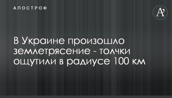 ​В Украине произошло землетрясение - толчки ощутили в радиусе 100 км