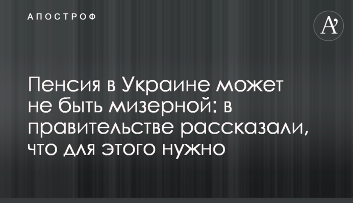 Пенсія в Україні може не бути мізерною: в уряді розповіли, що для цього потрібно