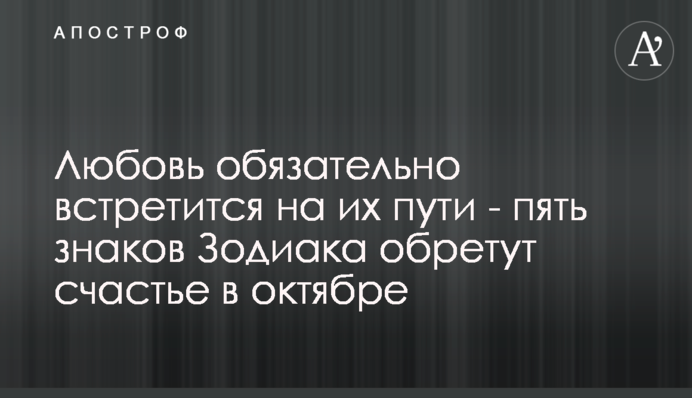 Любов обов'язково зустрінеться на їхньому шляху — п'ять знаків Зодіаку знайдуть щастя в жовтні