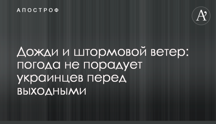 Дощі і штормовий вітер: погода не порадує українців перед вихідними