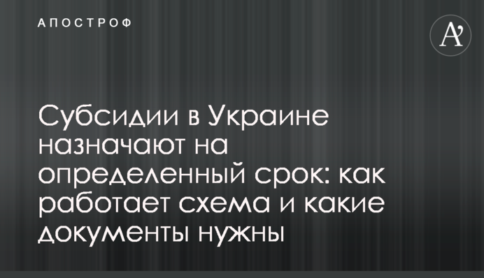 Субсидії в Україні призначають на певний термін: як працює схема і які документи потрібні