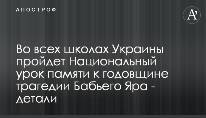 Во всех школах Украины пройдет Национальный урок памяти к годовщине трагедии Бабьего Яра - детали