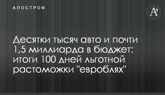 Десятки тысяч авто и почти 1,5 миллиарда в бюджет: итоги 100 дней льготной растаможки 