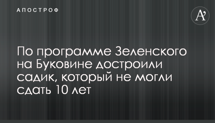 За програмою Зеленського на Буковині добудували садочок, який не могли здати 10 років