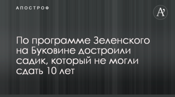 За програмою Зеленського на Буковині добудували садочок, який не могли здати 10 років