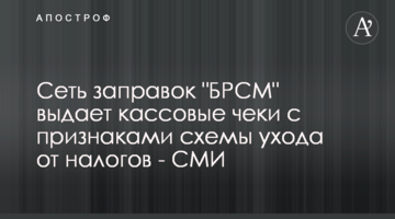 Сеть заправок "БРСМ" выдает кассовые чеки с признаками схемы ухода от налогов - СМИ
