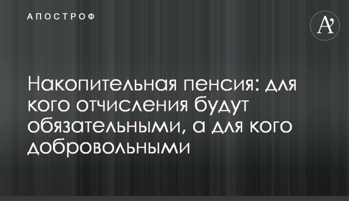 Накопительная пенсия: для кого отчисления будут обязательными, а для кого добровольными