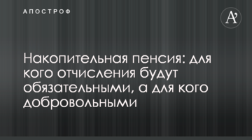 Накопительная пенсия: для кого отчисления будут обязательными, а для кого добровольными