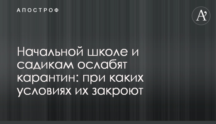 Початковій школі і садкам послаблять карантин: за яких умов їх закриють