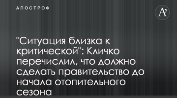 "Ситуація близька до критичної": Кличко перелічив, що має зробити уряд до початку опалювального сезону