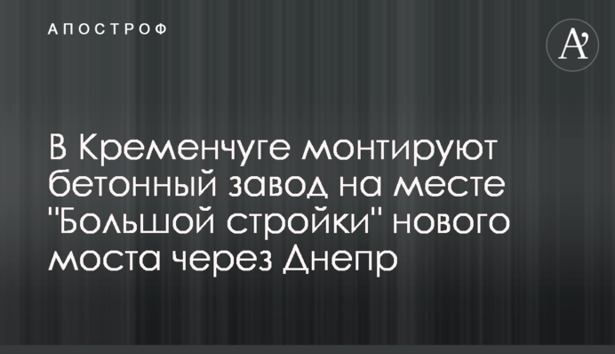 У Кременчуці монтують бетонний завод на місці 