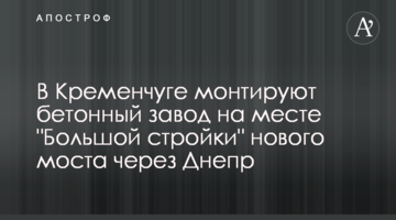 У Кременчуці монтують бетонний завод на місці "Велике будівництво" нового мосту через Дніпро
