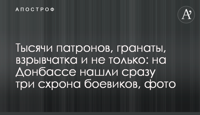 Тысячи патронов, гранаты, взрывчатка и не только: на Донбассе нашли сразу три схрона боевиков, фото