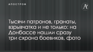 Тисячі патронів, гранати, вибухівка і не тільки: на Донбасі знайшли відразу три схрони бойовиків, фото