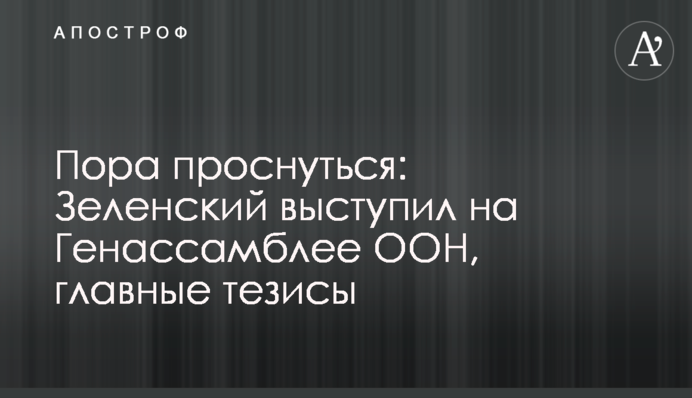 Пора прокинутися: Зеленський виступив на Генасамблеї ООН, головні тези