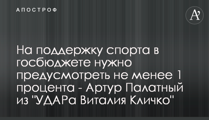 На поддержку спорта в госбюджете нужно предусмотреть не менее 1 процента - Артур Палатный из 