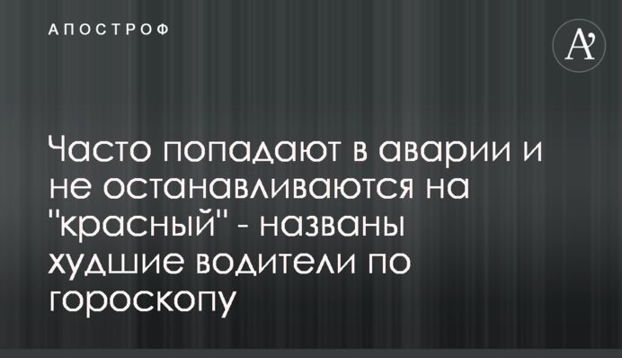 Часто потрапляють в аварії і не зупиняються на 
