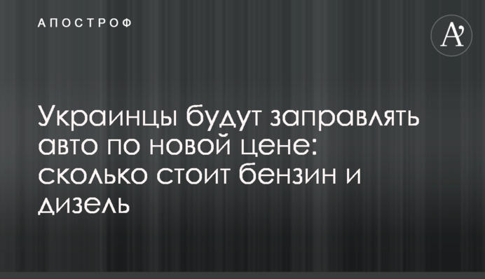 Українці будуть заправляти авто за новою ціною: скільки коштує бензин і дизель