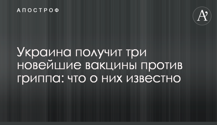 Украина получит три новейшие вакцины против гриппа: что о них известно