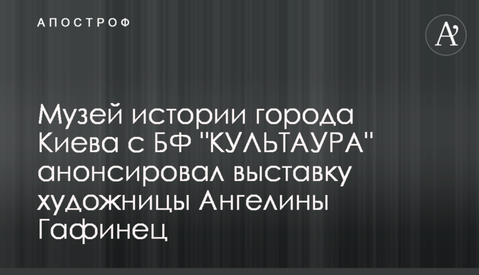 Музей истории города Киева с БФ 